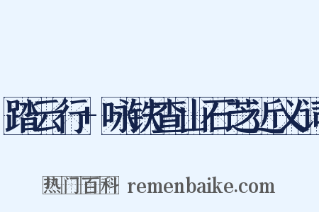 踏云行+咏铁查山石芝近义词是什么意思的图片